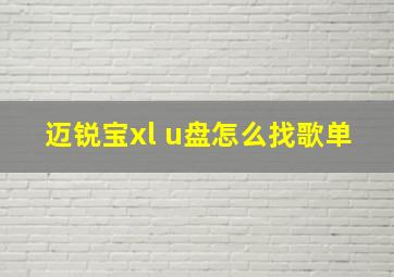 迈锐宝xl u盘怎么找歌单